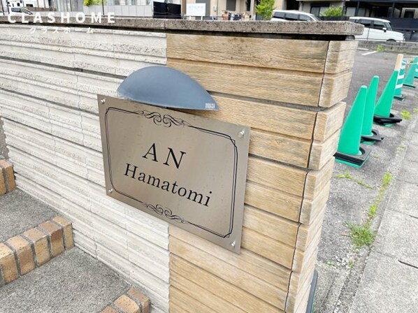 AN HAMATOMIの物件内観写真